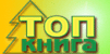 ТОП-КНИГА