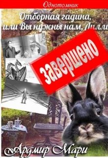 Отборная гадина, или Вы нужны нам, Лилли
