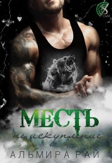 Месть — не искупление