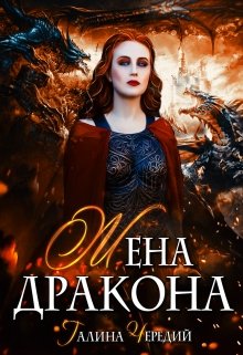 Жена дракона