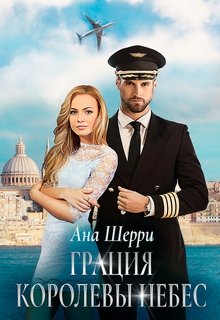 Грация королевы небес: тайна Марко.