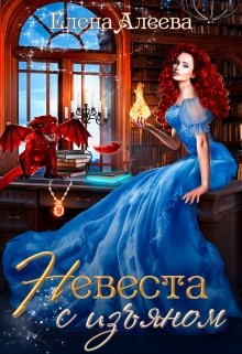 Невеста с изъяном