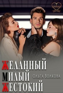 Желанный… Милый… Жестокий…