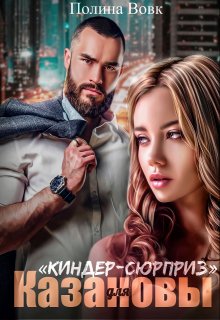 «Киндер-сюрприз» для Казановы