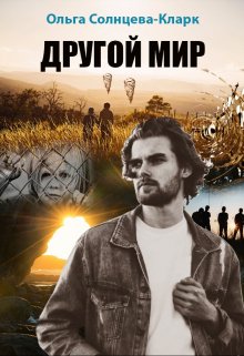 Другой мир