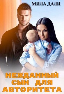 Нежданный сын для авторитета