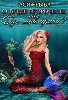О вреде пророчеств, или где мой принц?