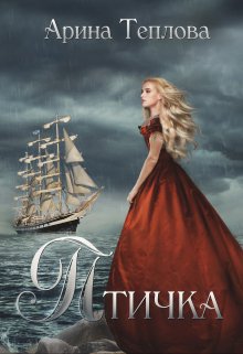 Птичка