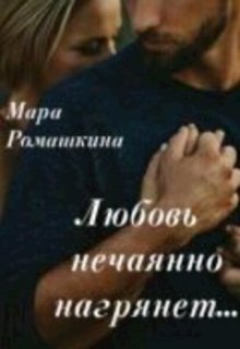 Любовь нечаянно нагрянет