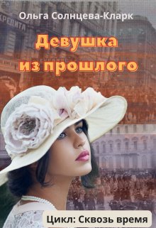 Девушка из прошлого