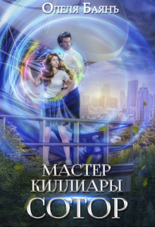 Мастер Киллиары. Сотор