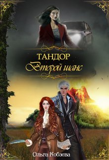 Тандор. Второй шанс