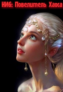 Непопулярный игрок 6: Повелитель Хаоса