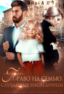 Право на Семью