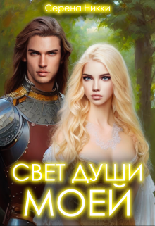 Манистеры: Наследие империй» Книга 1 «Свет души моей»