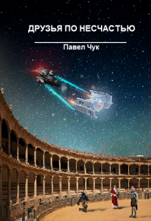 Трудная дорога. Друзья по несчастью, часть первая