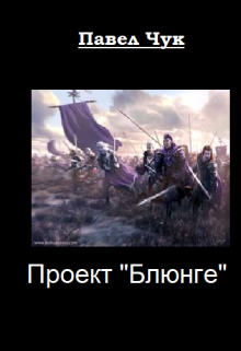 Проект «Блюнге»