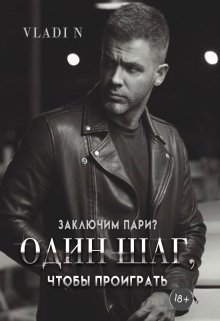 Один шаг, чтобы проиграть