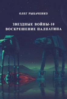 Звездные войны эпизод-10 Воскрешение Палпатина