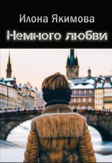 Немного любви