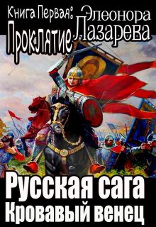 Русская сага.  Кровавый венец.  Книга первая.  Проклятие.
