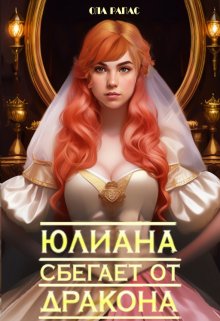 Юлиана сбегает от дракона
