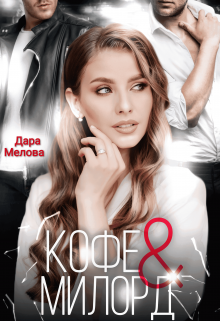 Кофе и Милорд