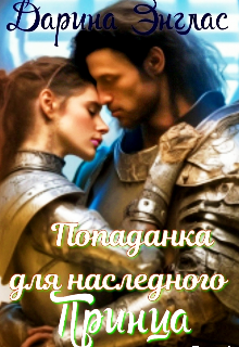 Попаданка для наследного принца