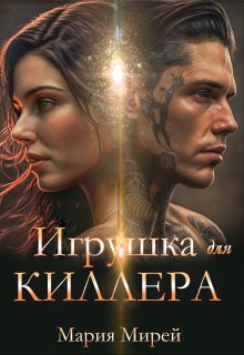 Игрушка для Киллера