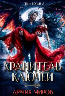 Хранитель ключей других миров