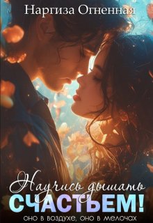 Научись дышать счастьем!