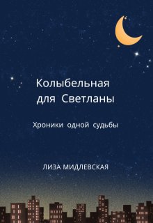 Колыбельная для Светланы