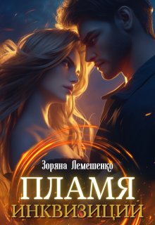 Пламя инквизиции