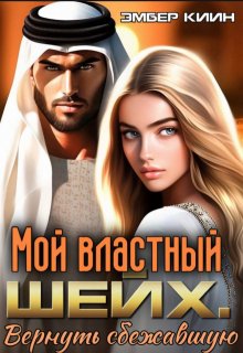 Мой властный шейх. Вернуть сбежавшую