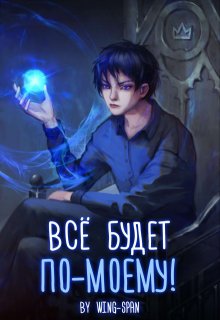 Всё будет по-моему! Часть 12