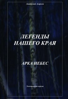 Арка небес