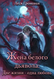 Жена белого дьявола. Две жизни — одна любовь.
