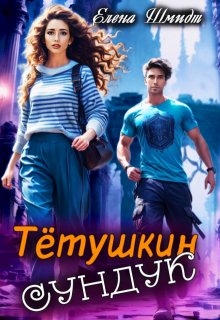 Тётушкин сундук