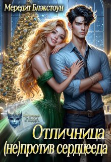 Отличница (не)против сердцееда