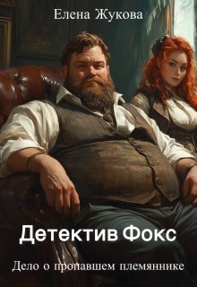 Детектив Фокс. Дело о пропавшем племяннике