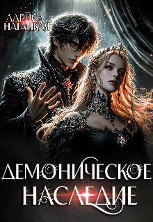 Демоническое наследие