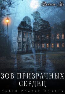Зов призрачных сердец