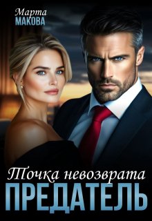 Предатель. Точка невозврата