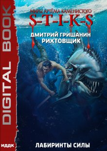Миры Артёма Каменистого. S-T-I-K-S. Рихтовщик. Книга 9. Лабиринты силы