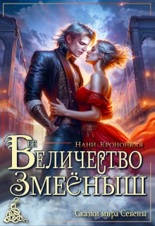 Её Величество Змееныш