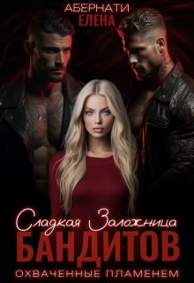 Сладкая заложница бандитов. Охваченные пламенем