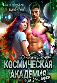 Космическая Академия для землянки. Задача — не влюбиться!