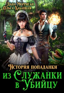 История попаданки. Из служанки в убийцу