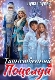 Таинственный поцелуй