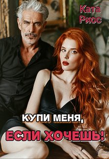 Купи меня, если хочешь!